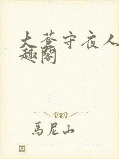 大苍守夜人 笔趣阁封面