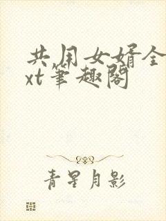 共用女婿全文txt笔趣阁