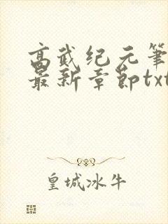 高武纪元笔趣阁最新章节txt