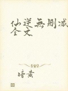 仙逆无删减阅读全文