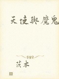 天使与魔鬼小说