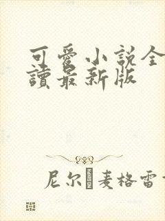可爱小说全文阅读最新版