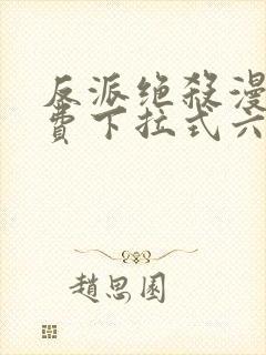 反派绝杀漫画免费下拉式六漫画