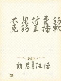 不用付费的打扑克的直播软件下载