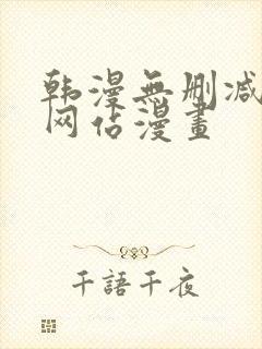 韩漫无删减免费网站漫画