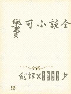 乐可小说全文免费