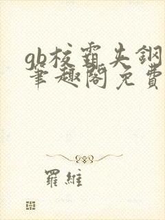 gb校霸夹钢笔笔趣阁免费的