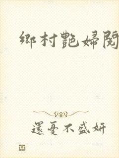 乡村艳妇阅读