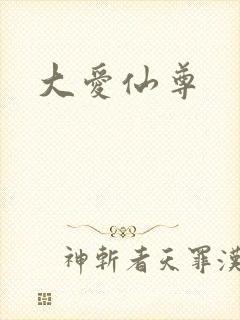 大爱仙尊