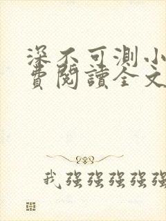 深不可测小说免费阅读全文笔趣阁封面