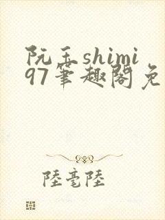阮玉shimi97笔趣阁免费阅读