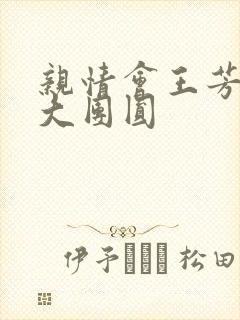 亲情会王芳高敏大团圆