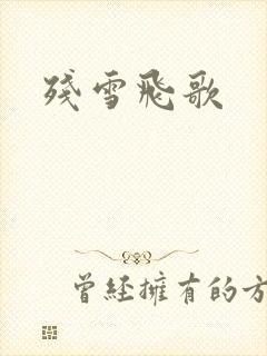 残雪飞歌