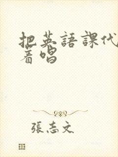 把英语课代表按着唱