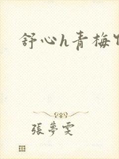 舒心h青梅竹马