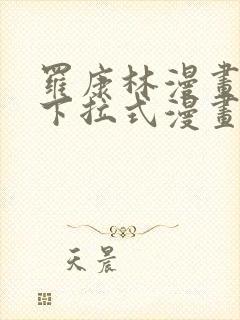 罗康林漫画免费下拉式漫画星球