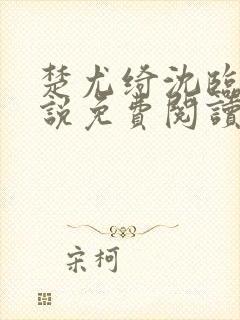 楚尤绮沈临砚小说免费阅读最新章节