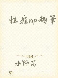 性瘾np趣笔阁封面