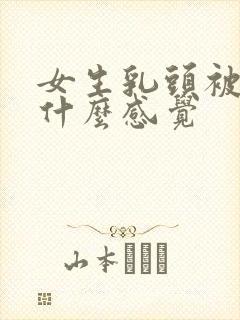 女生乳头被吸是什么感觉封面