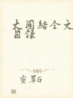 大团结全文阅读目录