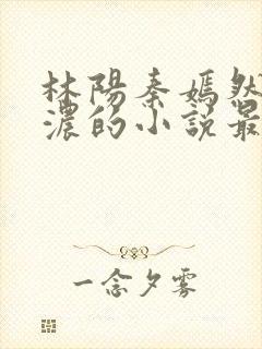 林阳秦嫣然秦墨浓的小说最新封面