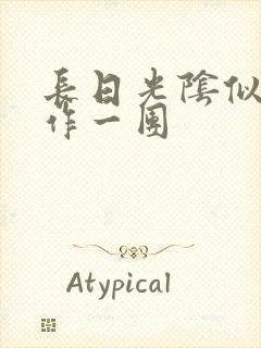 长日光阴似箭乱作一团