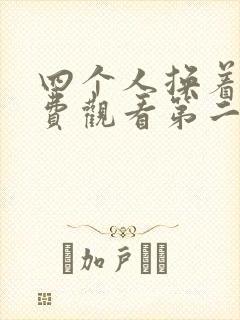 四个人换着来免费观看第二季