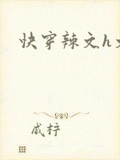 快穿辣文h文