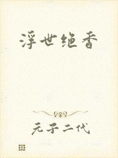 浮世绝香