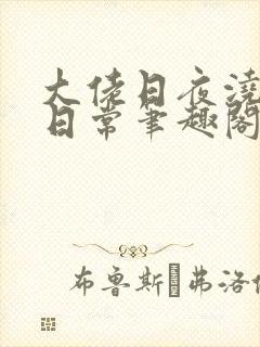 大佬日夜浇灌的日常笔趣阁全文