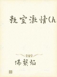 教室激情(h)