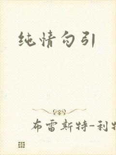 纯情勾引
