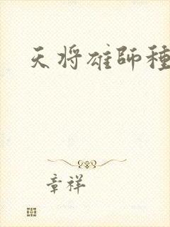 天将雄师种子