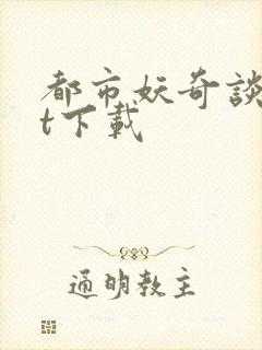 都市妖奇谈txt下载