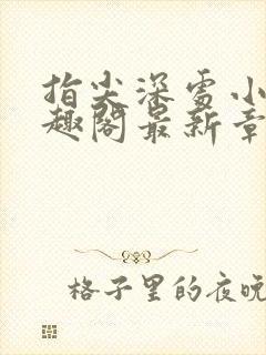 指尖深处小说笔趣阁最新章节更新时