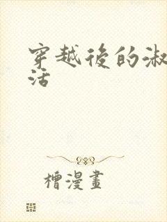 穿越后的淑女生活