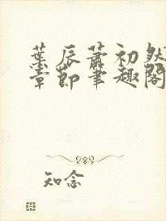 叶辰萧初然最新章节笔趣阁封面