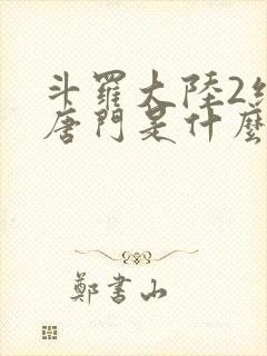 斗罗大陆2绝世唐门是什么时候出的