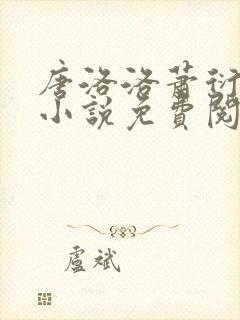 唐洛洛萧衍算命小说免费阅读