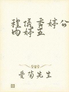 程仪秀婷公欲息肉婷五