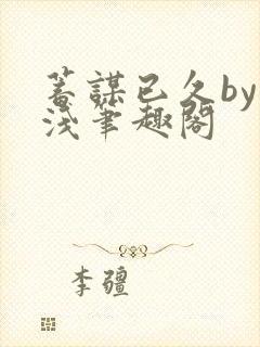 蓄谋已久by茶浅笔趣阁封面