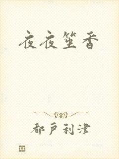 夜夜笙香