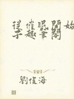 从催眠开始的父子趣笔阁