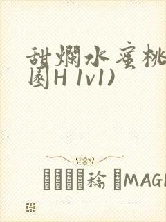 甜烂水蜜桃(校园H 1v1)封面