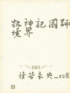 牧神记国师什么境界