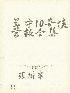 羊守10奇侠大营救全集