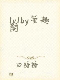 1v1by笔趣阁