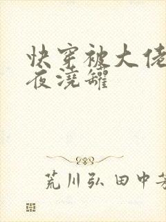 快穿被大佬们日夜浇罐