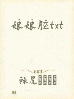 娘娘腔txt