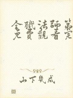 全职法师第7季免费观看完整版